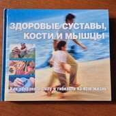 Книга Здорові суглоби, кістки та м"язи на російський мові