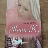 Твоя К. Тереза Ревэй. Книга