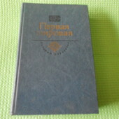 книга Первая мировая. сергеев-ценский. Брусиловский прорыв.