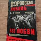 Без Любви. Борис Седов. Книга