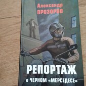 Репортаж о черном "Мерседесе". Александр Прозоров. Книга