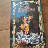 Куда заводит страсть. Лиза Клейпас. Книга