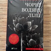 Чорні водяні лілії Мішель Бюссі Нова