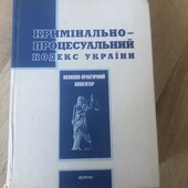 Кримінально-процесуальний кодекс України 938 сторінок