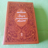 книга Яворницький. "Історія запорозьких козаків". том 1