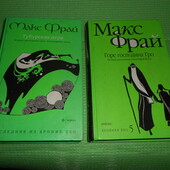 лот 2 книги Макс фрай Тубурская игра и горе господина Гро, фэнтези