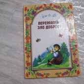 Перемагай зло добром