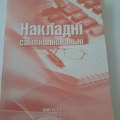 накладні самокопіювальні