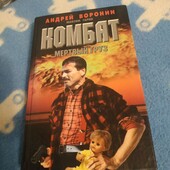 Андрей Воронин Комбат(детектив)