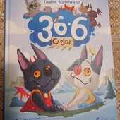 36,6 собак Галина Вдовиченко