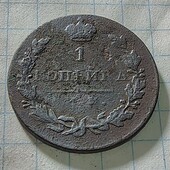 Монета царська 1 копійка 1821