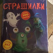 Книга страшилка з наліпками + в подарунок нова книга!