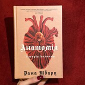 Анатомія. Історія кохання