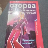 Оторва в большом городе. Приказано выжить! Книга