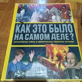 Как это было на самом деле. Ридерз Дайджест