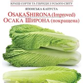 Пекінська капуста Осака Широна, 150 насінин