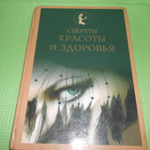 Книга для женщин. "секреты красоты и здоровья" 2007 г
