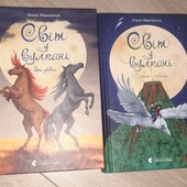 Максимчук О. "Світ у вулкані" дві частини