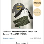 Костюм Carter's, на 5 років, три предмети