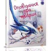 Книга Оповідання про тварин Завтра в школу Вікторія Борзова