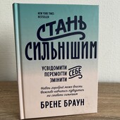Книга Стань сильнішим, автор Брене Браун