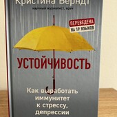 Книга «Устойчивость, как выработать иммунитет к стрессу, депрессии и выгоранию», Кристина Берндт