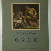 Детские книги Сенкевич Орсо 1954 г.