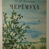 Детские книги Есенин Черёмуха Стихи, 1979 год