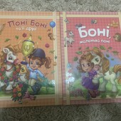 Дитячі книги, 2 в лоті Поні Боні