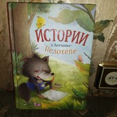 Истории о волченко Недотепе