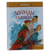 Серия Читаю сам . Легенды о казаках ( 64 стр)