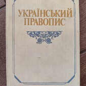 Український правопис