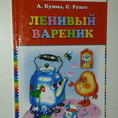 Кумме Рунге Ленивый вареник Сказки