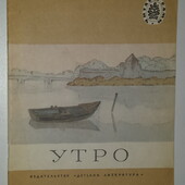 детские книги сборник Утро Жуковский Ушинский Пушкина Фет Тютчев, 1981 год