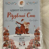 Адвент календар Різдвяні сни