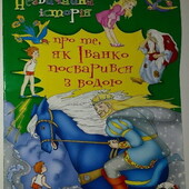 Дитячі книги Чертова Незвичайні істрорії проте, як Іванко посварився з водою