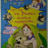 Дитячі книги Чертова Незвичайні історії про те, як Іванко боявся темряви