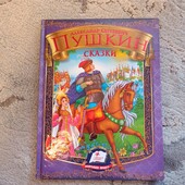 Пушкін Казка про царя Салтана рос