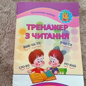 Третяк О «Тренажер з читання» книга