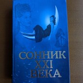 Книга Сонник 21 століття в твердій палітурці