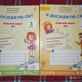 Комплект робочих зошитів "Я досліджую світ" НУШ 3клас
