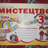 Зошит з Мистецтва НУШ 3клас!
