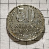 Монета СРСР 50 копійок 1989