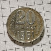 Монета СРСР 20 копійок 1961