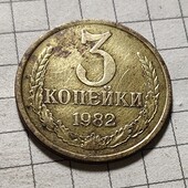 Монета СРСР 3 копійки 1982
