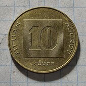 Монета Ізраїлю 10 агорот