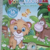 Яскраві Розфарбовки для дітей – 16 сторінок веселощів та розвитку!