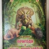 Пригоди в країні динозаврів.В.Пухнач