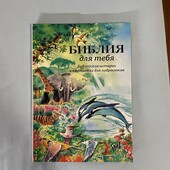 Библия для детей и подростков