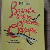 Велика втеча суриката Оскара. Книга